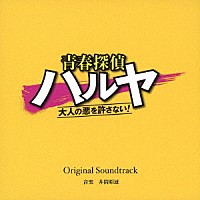 井筒昭雄「 読売テレビ・日本テレビ系ドラマ　青春探偵ハルヤ～大人の悪を許さない！～　Ｏｒｉｇｉｎａｌ　Ｓｏｕｎｄｔｒａｃｋ」