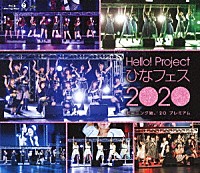 モーニング娘。’２０「 Ｈｅｌｌｏ！Ｐｒｏｊｅｃｔ　ひなフェス　２０２０　【モーニング娘。’２０　プレミアム】」