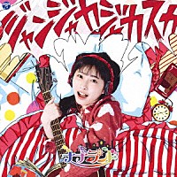 ナナランド「 ジャンジャカジャカスカ」