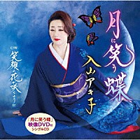 入山アキ子「 月に笑う蝶／笑顔の花が咲くように」