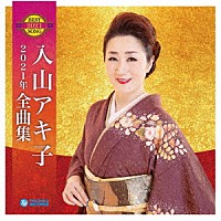 入山アキ子「 入山アキ子２０２１年全曲集」