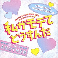Ａｎｏｔｈｅｒ「 私がモテてどうすんだ　ＯＲＩＧＩＮＡＬ　ＳＯＵＮＤＴＲＡＣＫ」