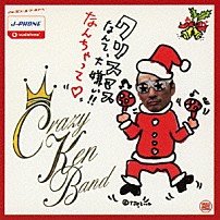 クレイジーケンバンド 「クリスマスなんて大嫌い！！なんちゃって□」