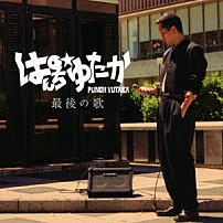 ぱんち☆ゆたか 「最後の歌」