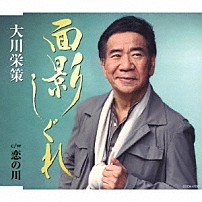 大川栄策 「面影しぐれ　ｃ／ｗ　恋の川」