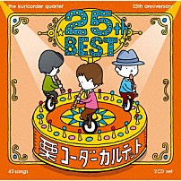 栗コーダーカルテット 「栗コーダーカルテット／２５周年ベスト」