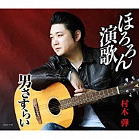 村木弾 「ほろろん演歌／男さすらい」