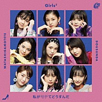 Ｇｉｒｌｓ２ 「私がモテてどうすんだ」