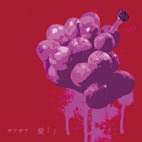 ザアザア 「愛　「」」