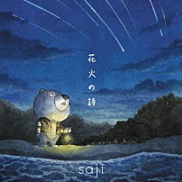 ｓａｊｉ－サジ－ 「花火の詩」