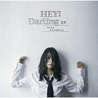 片平里菜 「ＨＥＹ！　Ｄａｒｌｉｎｇ　ＥＰ」