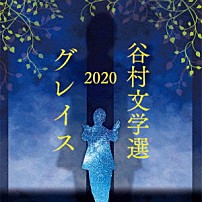 谷村新司 「谷村文学選２０２０　～グレイス～」