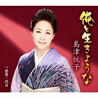 島津悦子 「俺と生きような　ｃ／ｗ　恋姿一代女」