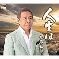 北島三郎 「人生は／夜明けの詩」