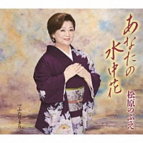 松原のぶえ 「あなたの水中花／ふたりきり」
