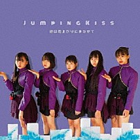 Ｊｕｍｐｉｎｇ　Ｋｉｓｓ 「恋は雨上がりにまかせて」