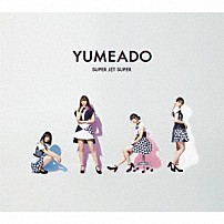 夢みるアドレセンス 「ＳＵＰＥＲ　ＪＥＴ　ＳＵＰＥＲ」