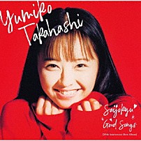 高橋由美子 「最上級　ＧＯＯＤ　ＳＯＮＧＳ　［３０ｔｈ　Ａｎｎｉｖｅｒｓａｒｙ　Ｂｅｓｔ　Ａｌｂｕｍ］」