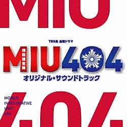 （オリジナル・サウンドトラック） 得田真裕「ＴＢＳ系　金曜ドラマ　ＭＩＵ４０４　オリジナル・サウンドトラック」