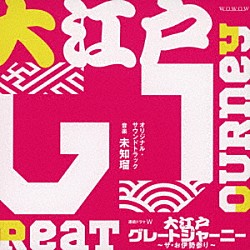 未知瑠「連続ドラマＷ　大江戸グレートジャーニー　～ザ・お伊勢参り～　オリジナル・サウンドトラック」