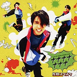 佐伯ユウスケ「ナナナナナナナ」