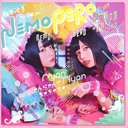 ねもぺろ「にゃんにゃん□ちゅちゅちゅ□」