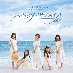 わーすた「サンデー！サンシャイン！」