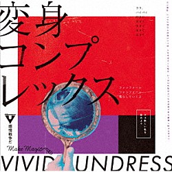ｖｉｖｉｄ　ｕｎｄｒｅｓｓ「変身コンプレックス」