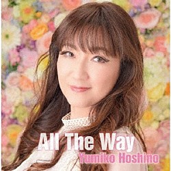 星野由美子「Ａｌｌ　Ｔｈｅ　Ｗａｙ」