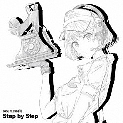 サンダルテレフォン「Ｓｔｅｐ　ｂｙ　Ｓｔｅｐ」