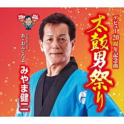 みやま健二「太鼓男祭り　Ｃ／Ｗ　あゝおふくろよ」