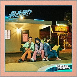 ＭＥＬＬＯＷ　ＭＥＬＬＯＷ「最高傑作」