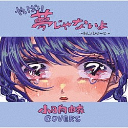 （オムニバス） 桐原ユリ 小林清美 るなっち☆ほし ＷＡＹ　ＷＡＶＥ ヨネコ 眉村ちあき 工藤ちゃん「やっぱり夢じゃないよ～れじぇびゅーと～　小日向由衣カバー・アルバム」