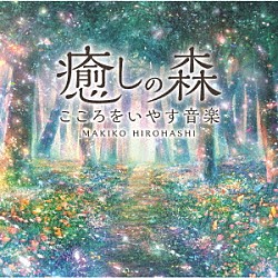広橋真紀子「癒しの森～こころをいやす音楽」