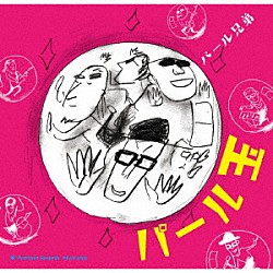 パール兄弟「パール玉」