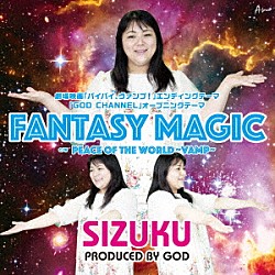 ＳＩＺＵＫＵ「ＦＡＮＴＡＳＹ　ＭＡＧＩＣ」