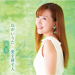 蘭華「ねがいうた／愛を耕す人／あなたに愛されて」