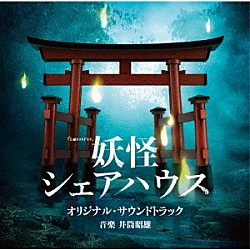 井筒昭雄 中路あけ美「テレビ朝日系土曜ナイトドラマ　妖怪シェアハウス　オリジナル・サウンドトラック」
