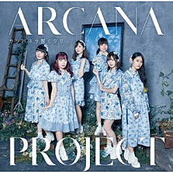 ＡＲＣＡＮＡ　ＰＲＯＪＥＣＴ「カンパネラ響く空で」