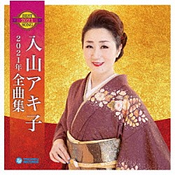 入山アキ子「入山アキ子２０２１年全曲集」