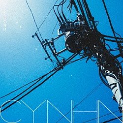 ＣＹＮＨＮ「ごく平凡な青は、」