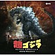 （ゲーム・ミュージック） 伊福部昭「超ゴジラ　オリジナル・サウンドトラック」