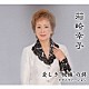 箱崎幸子「愛しき抱擁の詩ピアノバージョン」
