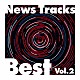 （ＢＧＭ） 内山田哲也 五十嵐淳一 白鷹秀樹 菅原一樹 ｍａｉｇｏｉｓｈｉ「Ｎｅｗｓ　Ｔｒａｃｋｓ　Ｂｅｓｔ　Ｖｏｌ．２」
