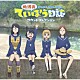 （アニメーション） 鶴木陽渚（ＣＶ：高尾奏音） 帆高夏海（ＣＶ：川井田夏海） 大野真（ＣＶ：明坂聡美） 黒岩悠希（ＣＶ：篠原侑）「放課後ていぼう日誌　サウンドコレクション」