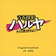井筒昭雄「読売テレビ・日本テレビ系ドラマ　青春探偵ハルヤ～大人の悪を許さない！～　Ｏｒｉｇｉｎａｌ　Ｓｏｕｎｄｔｒａｃｋ」