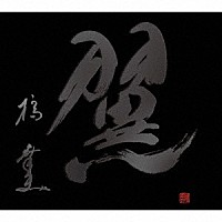 橋幸夫「 翼－６０ｔｈ　Ａｎｎｉｖｅｒｓａｒｙ　Ｐｒｅｍｉｕｍ　Ｂｏｘ－」