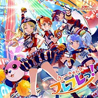 ハロー、ハッピーワールド！「 うぃーきゃん☆フレフレっ！」