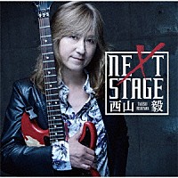 西山毅「 ＮＥＸＴ　ＳＴＡＧＥ」