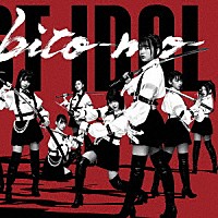 ラストアイドル「 何人（なんびと）も」